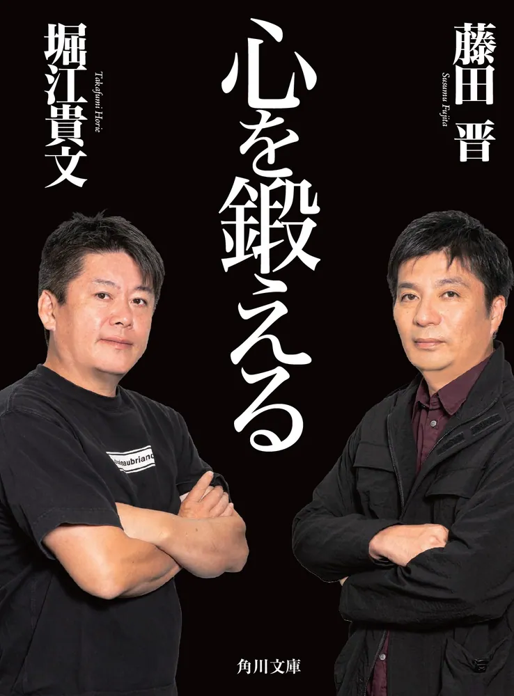 心を鍛える」藤田晋 [角川文庫] - KADOKAWA