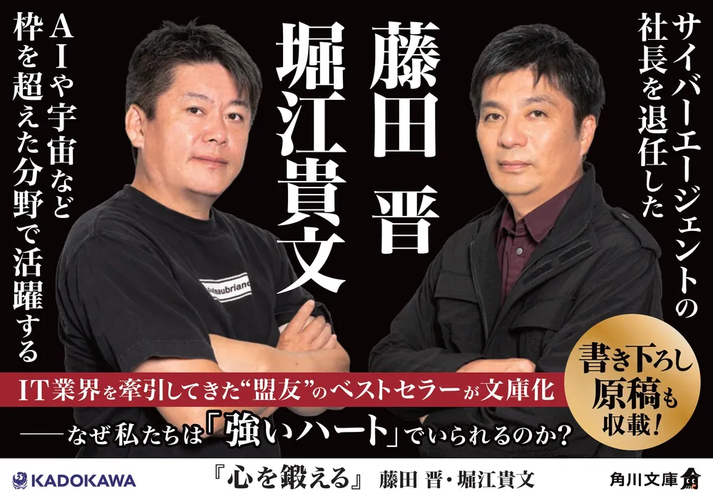 心を鍛える」藤田晋 [角川文庫] - KADOKAWA