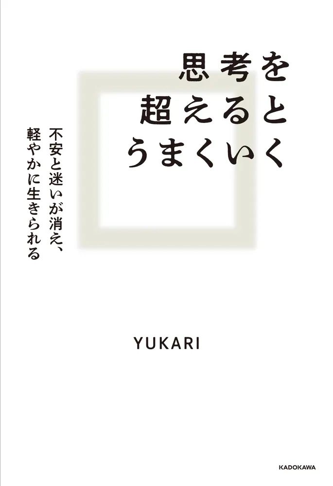 思考を超えるとうまくいく 不安と迷いが消え、軽やかに生きられる