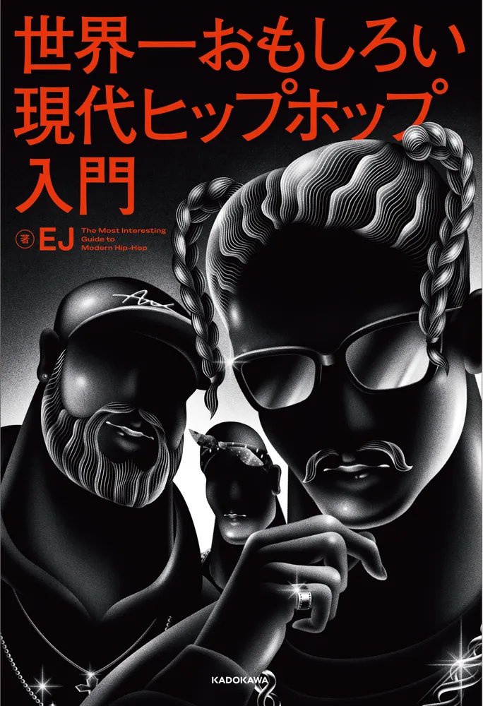 新品 The Funk Family / アングラヒップホップ Hip Hop 世界一おもしろい現代ヒップホップ入門」EJ [生活・実用書] - KADOKAWA