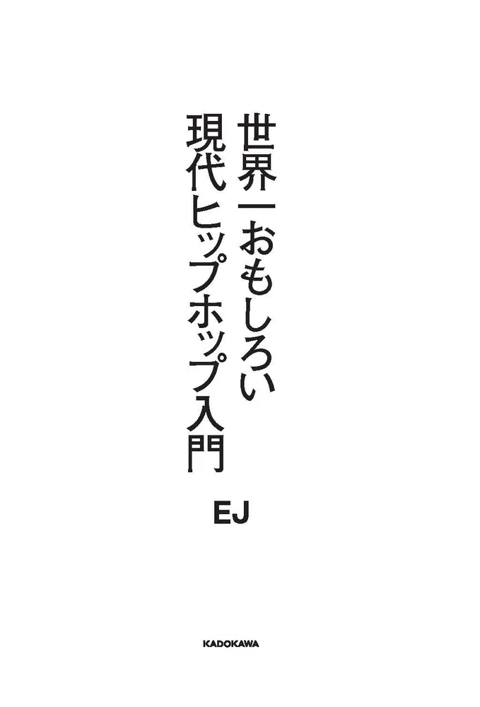 世界一おもしろい現代ヒップホップ入門」EJ [生活・実用書] - KADOKAWA