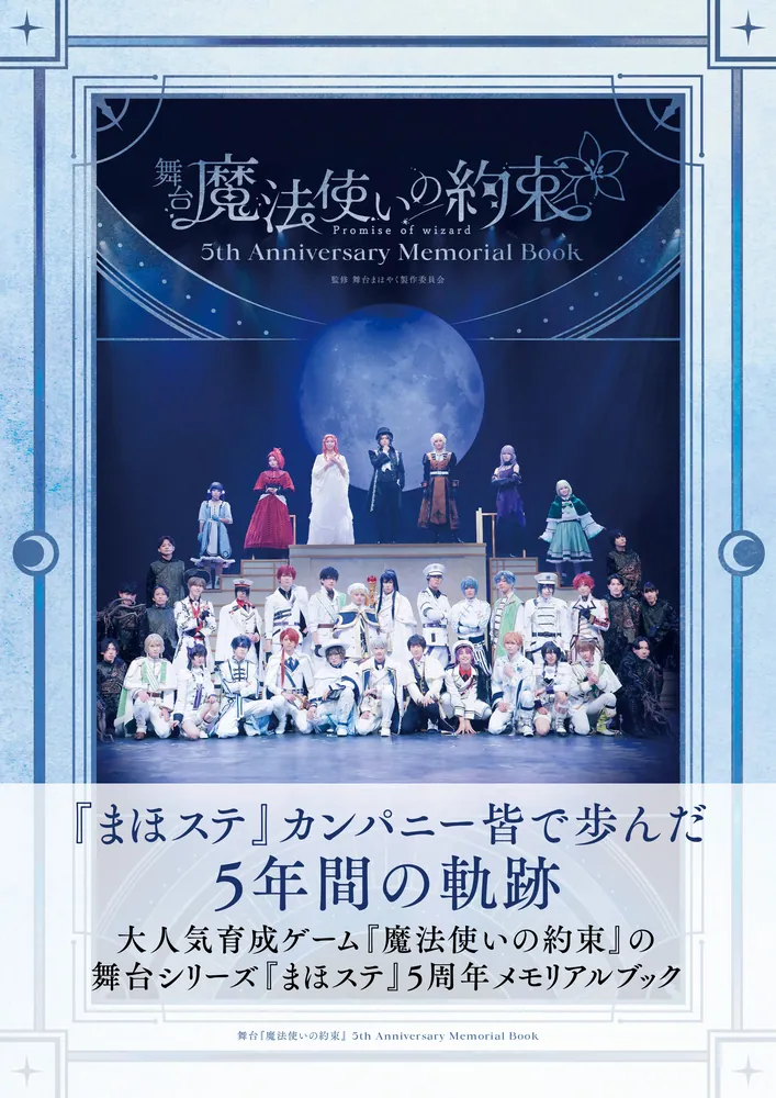 舞台『魔法使いの約束』 5th Anniversary Memorial Book」舞台まほやく