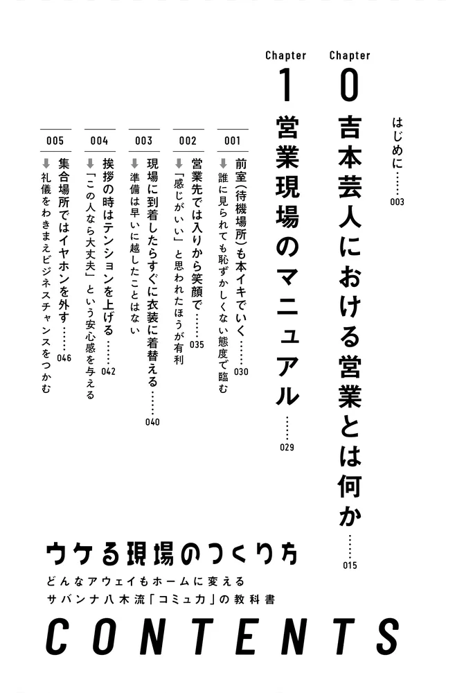 ウケる現場のつくり方 どんなアウェイもホームに変えるサバンナ八木流