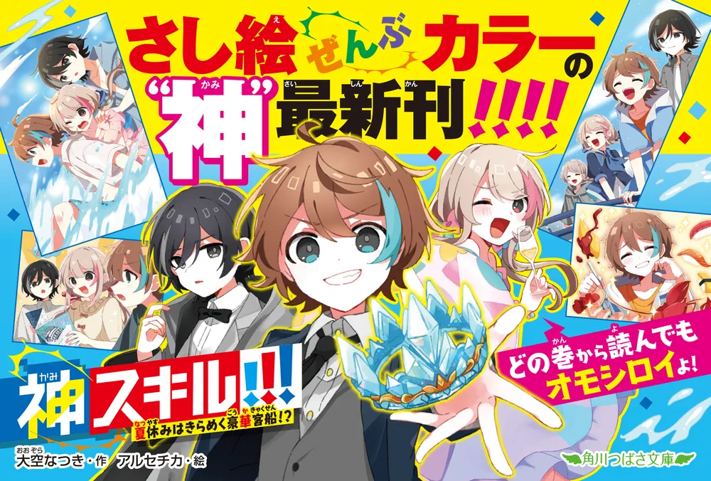 神スキル!!! 夏休みはきらめく豪華客船！？」大空なつき [角川つばさ
