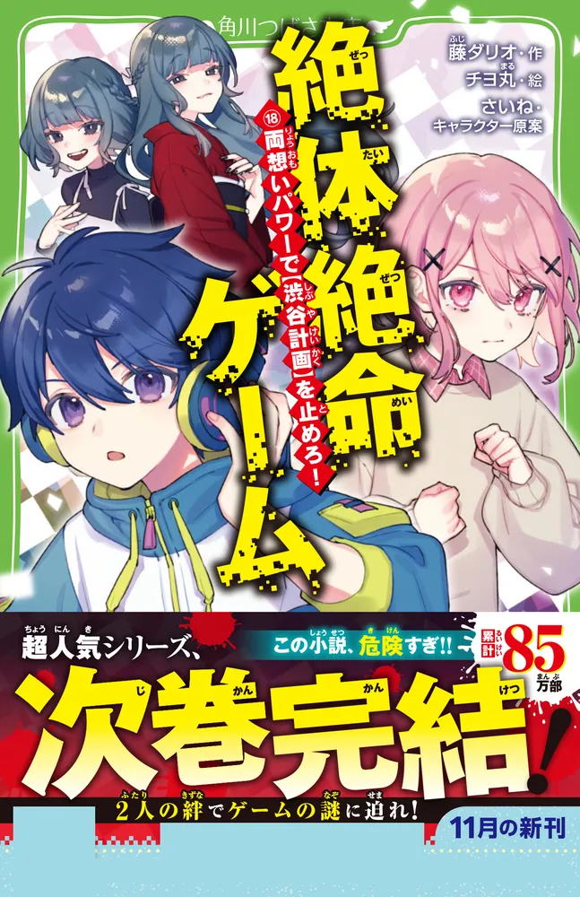 絶体絶命ゲーム 1-8巻セット 絶体絶命ゲーム18 両想いパワーで【渋谷計画】を止めろ！」藤ダリオ