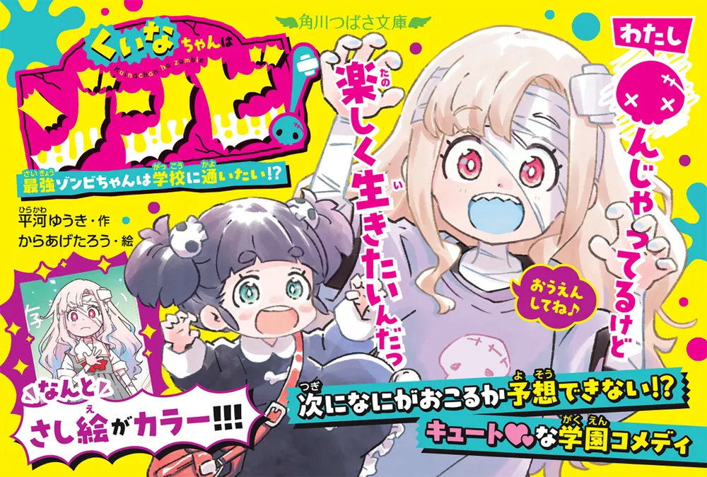 くいなちゃんはゾンビ！ 最強ゾンビちゃんは学校に通いたい!?」平河
