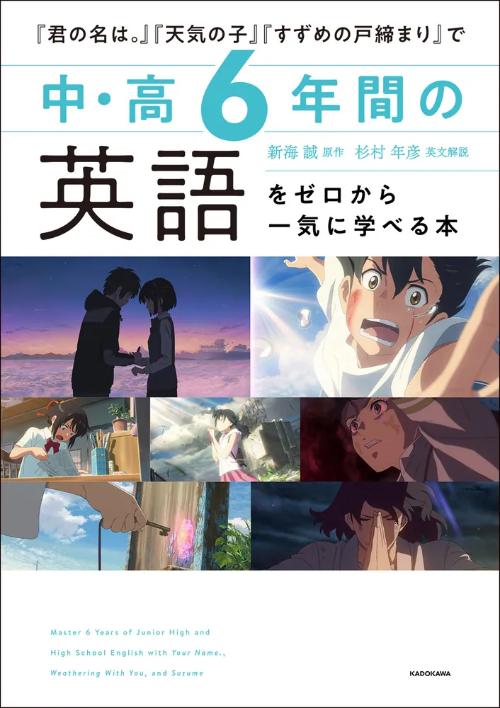 君の名は。』『天気の子』『すずめの戸締まり』で 中・高6年間の英語を