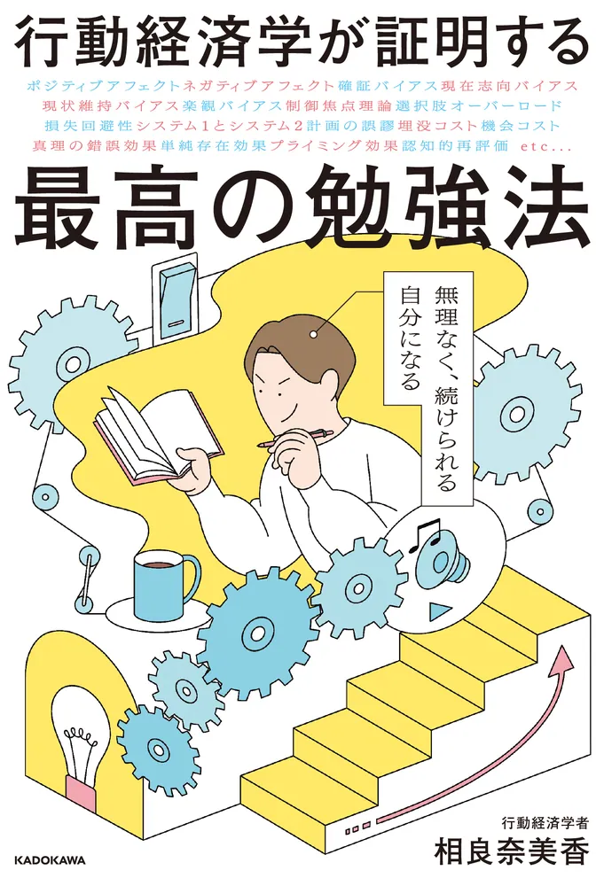 行動経済学が証明する最高の勉強法 無理なく、続けられる自分になる