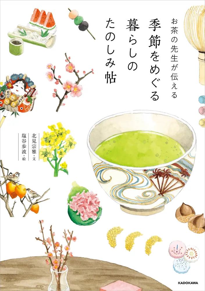 お茶の先生が伝える 季節をめぐる暮らしのたのしみ帖」北見宗雅 [生活