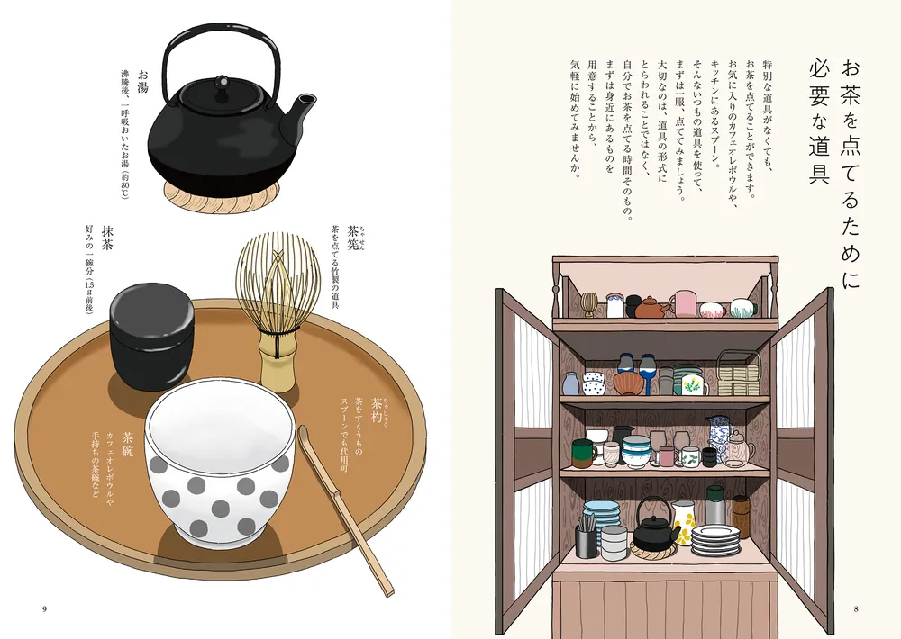 お茶の先生が伝える 季節をめぐる暮らしのたのしみ帖」北見宗雅 [生活