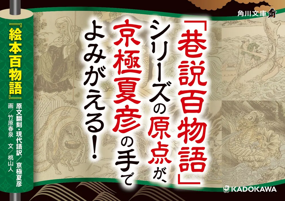 絵本百物語」京極夏彦 [角川文庫] - KADOKAWA