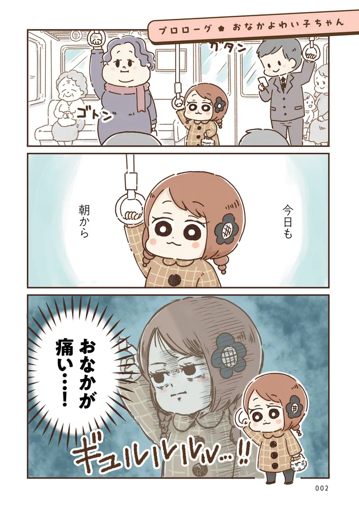 おなかよわい子ちゃん 万年不調な私の胃腸が教えてくれたこと」鳥頭