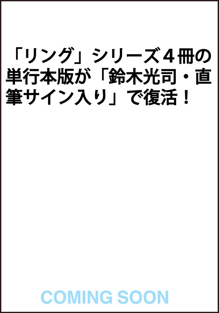 リング』刊行35周年記念 『リング』『らせん』『ループ』『バースデイ