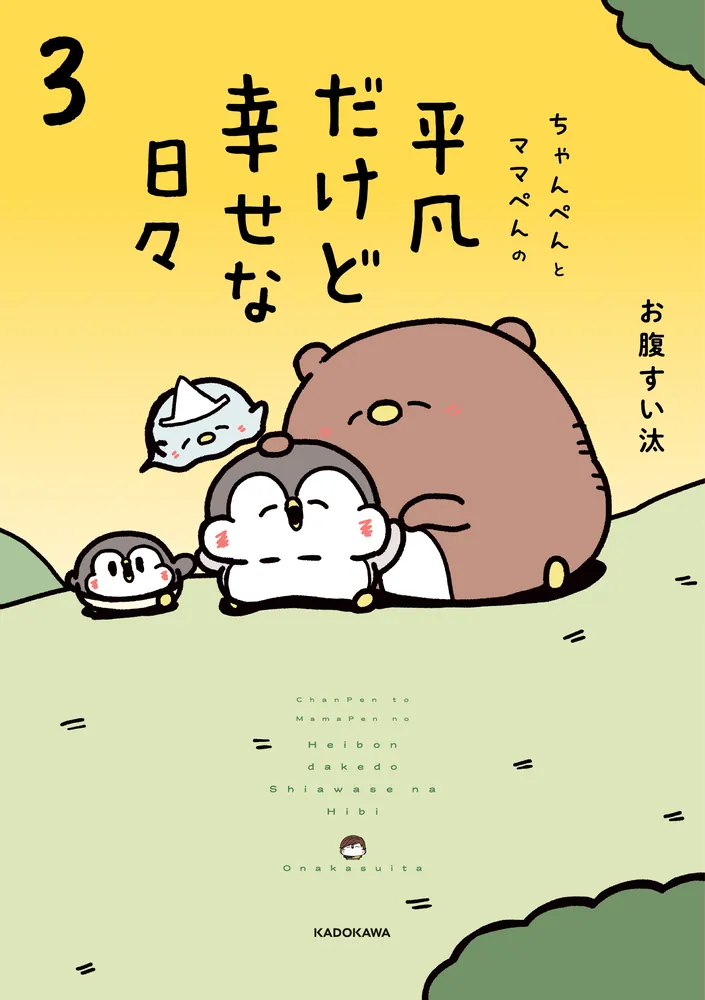 ちゃんぺんとママぺんの平凡だけど幸せな日々 3」お腹すい汰 [コミック