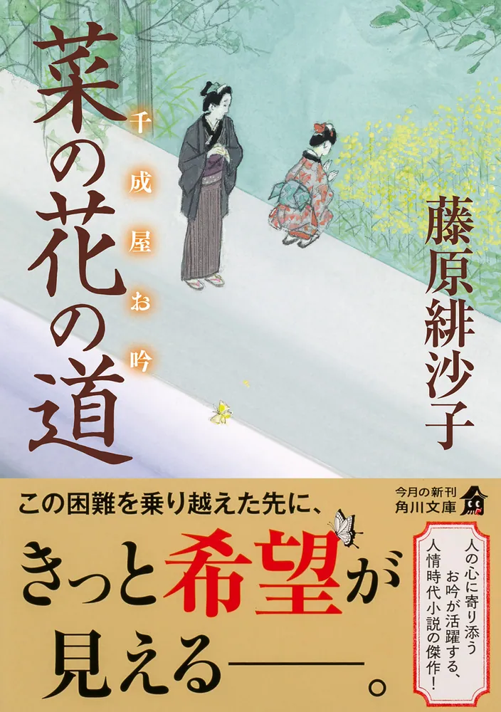 菜の花の道 千成屋お吟」藤原緋沙子 [角川文庫] - KADOKAWA