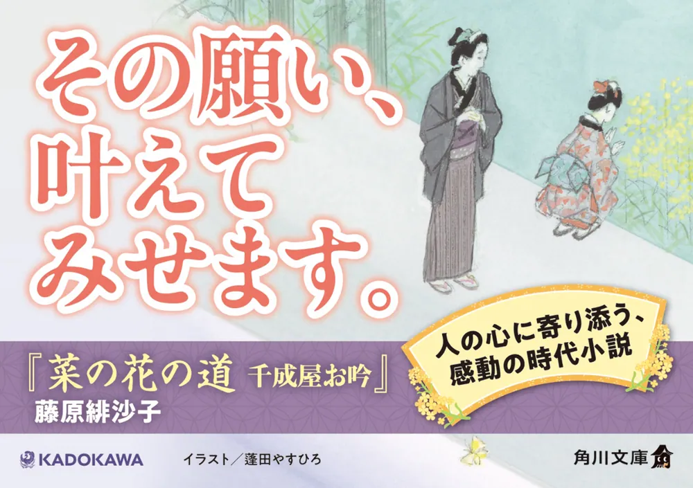 菜の花の道 千成屋お吟」藤原緋沙子 [角川文庫] - KADOKAWA