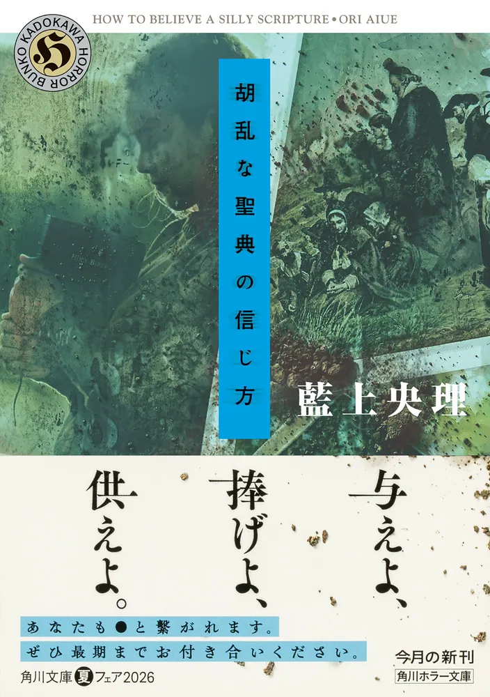 胡乱な聖典の信じ方」藍上央理 [角川ホラー文庫] - KADOKAWA
