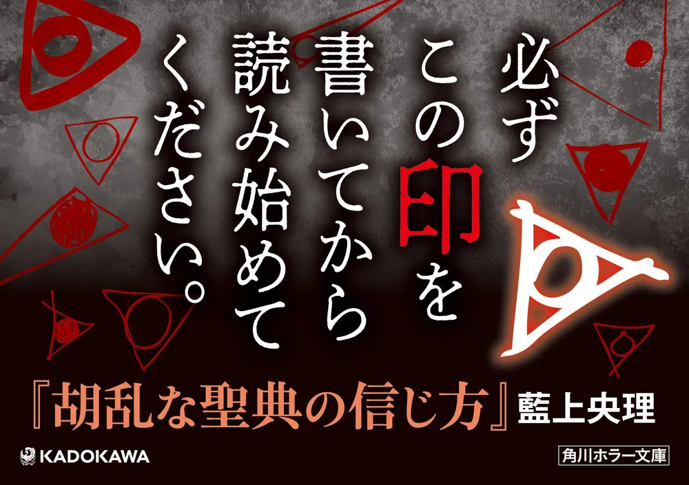胡乱な聖典の信じ方」藍上央理 [角川ホラー文庫] - KADOKAWA