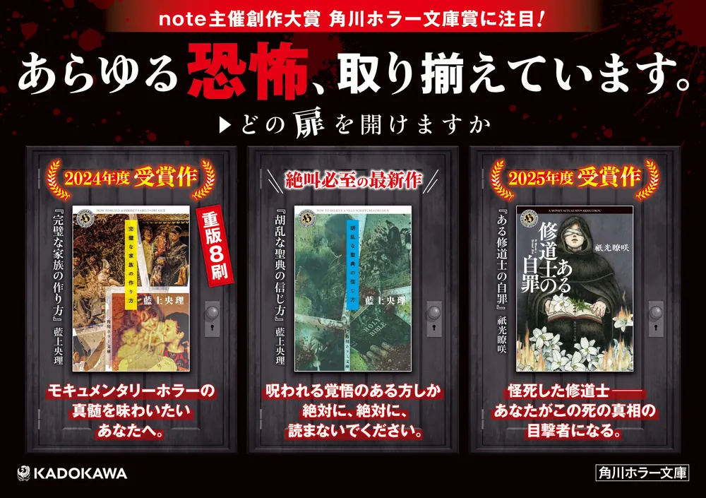 胡乱な聖典の信じ方」藍上央理 [角川ホラー文庫] - KADOKAWA