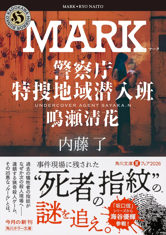 警視庁 彰 MARK 警察庁特捜地域潜入班・鳴瀬清花」内藤了 [角川ホラー文庫