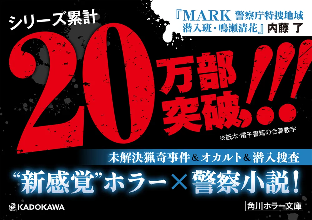 MARK 警察庁特捜地域潜入班・鳴瀬清花」内藤了 [角川ホラー文庫