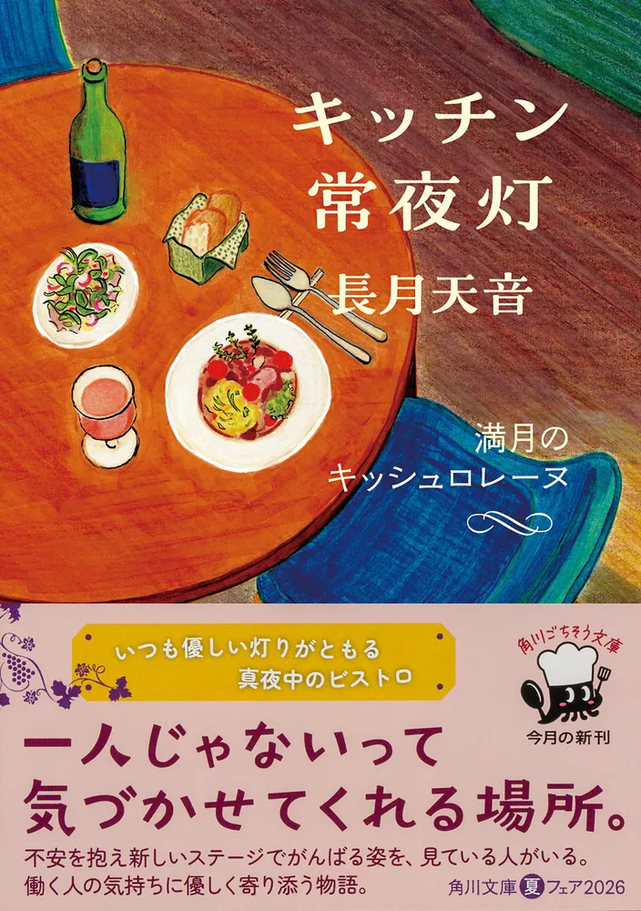 キッチン常夜灯 満月のキッシュロレーヌ」長月天音 [角川文庫] - KADOKAWA