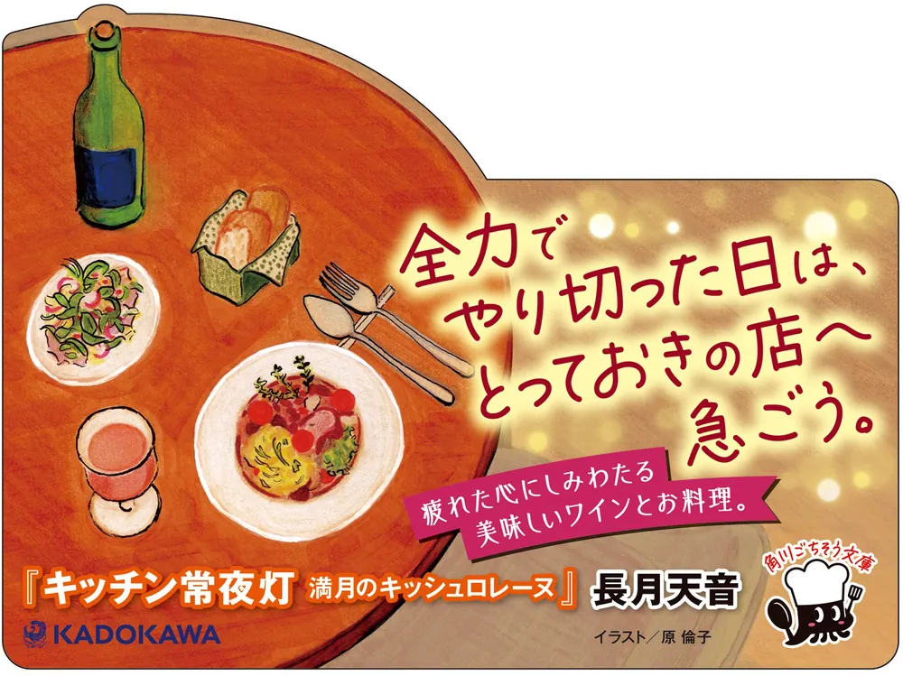 キッチン常夜灯 満月のキッシュロレーヌ」長月天音 [角川文庫] - KADOKAWA