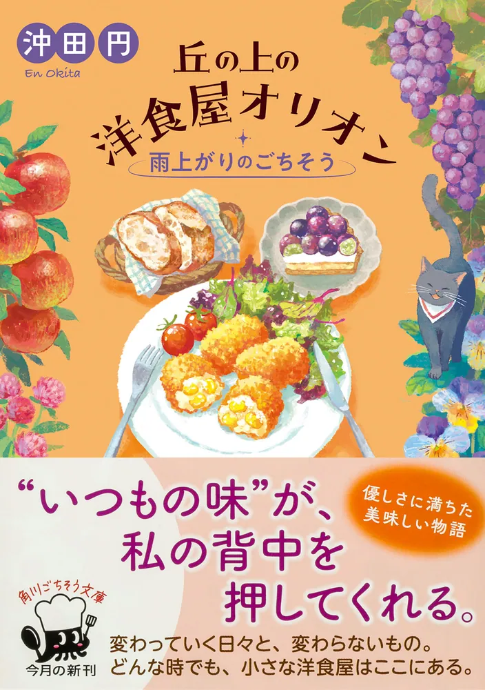 丘の上の洋食屋オリオン 雨上がりのごちそう」沖田円 [角川文庫