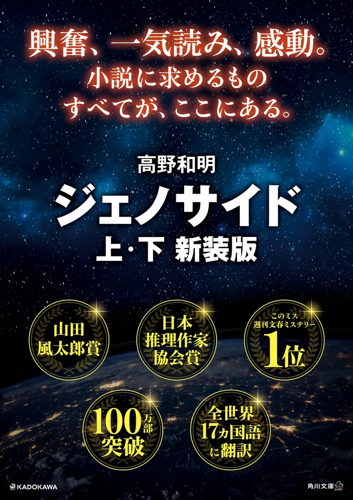 ジェノサイド 上 新装版」高野和明 [角川文庫] - KADOKAWA