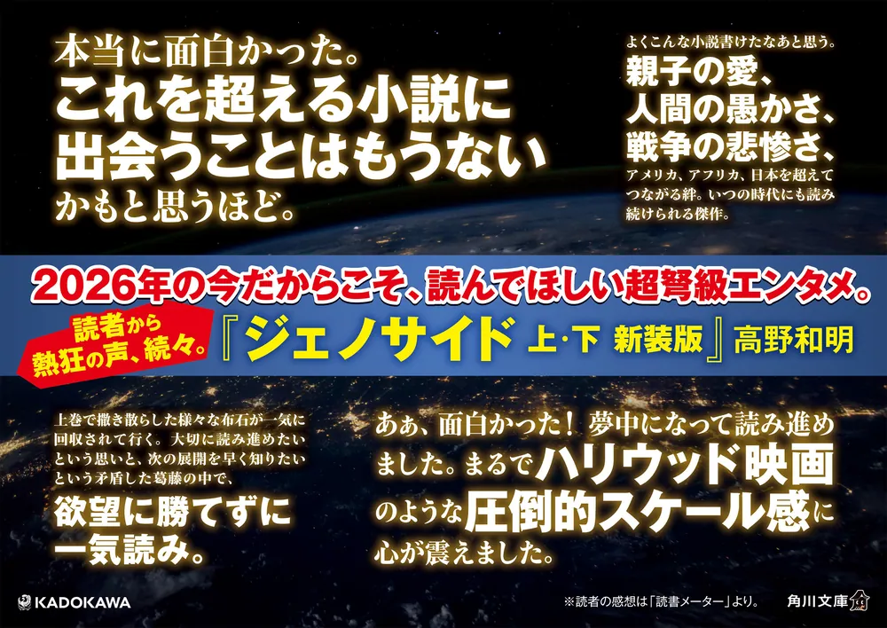 ジェノサイド 上 新装版」高野和明 [角川文庫] - KADOKAWA
