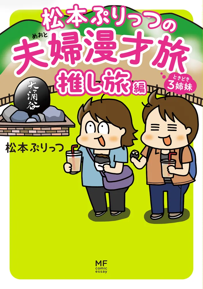 松本ぷりっつの夫婦漫才旅 ときどき3姉妹 推し旅編」松本ぷりっつ