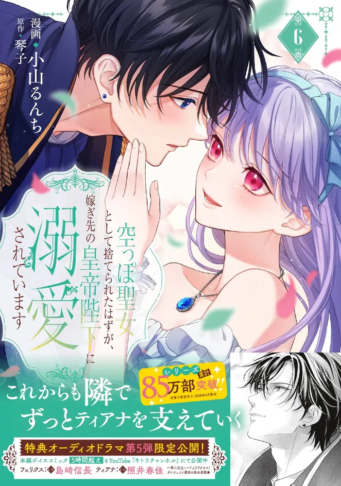 空っぽ聖女として捨てられたはずが、嫁ぎ先の皇帝陛下に溺愛されてい