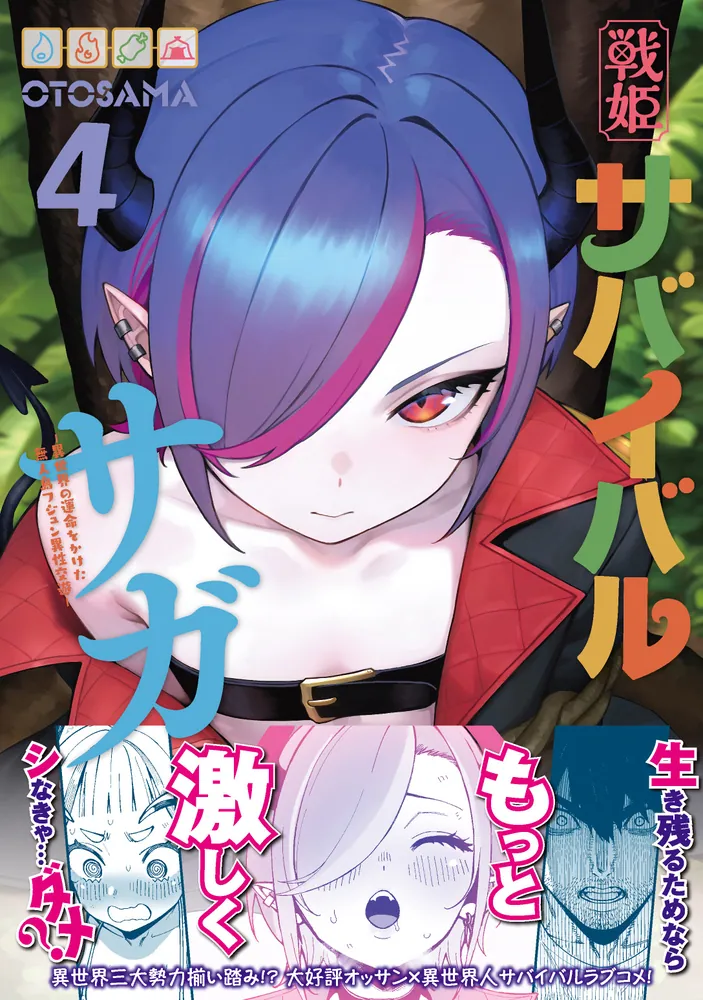 戦姫サバイバルサガ （4） -異世界の運命をかけた無人島フジュン異性