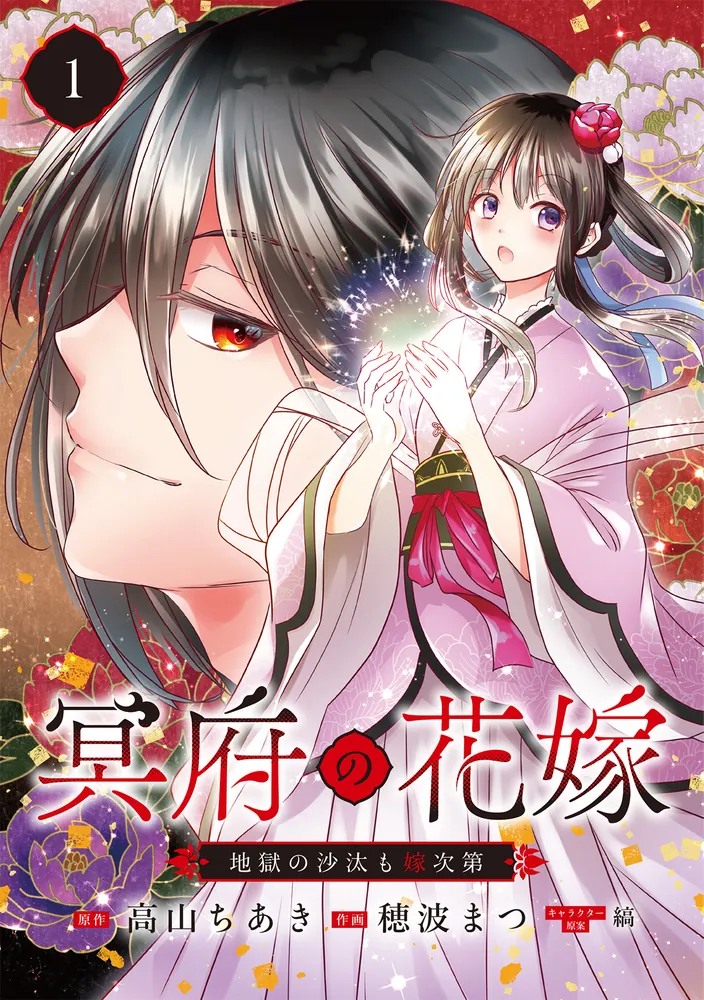 【しらす】冥府の花嫁 地獄の沙汰も嫁次第 1 冥府の花嫁 地獄の沙汰も嫁次第 1」穂波まつ [FLOS COMIC] - KADOKAWA