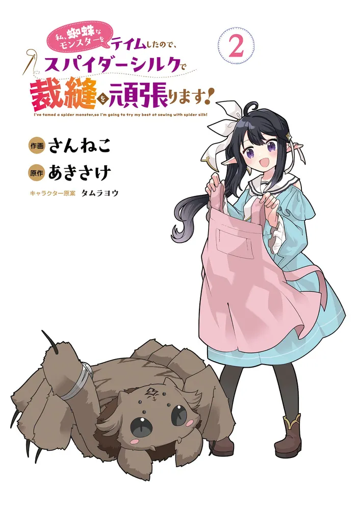 ranan 私、蜘蛛なモンスターをテイムしたので、スパイダーシルクで 他 Amazon.co.jp: 私、蜘蛛なモンスターをテイムしたので、スパイダー