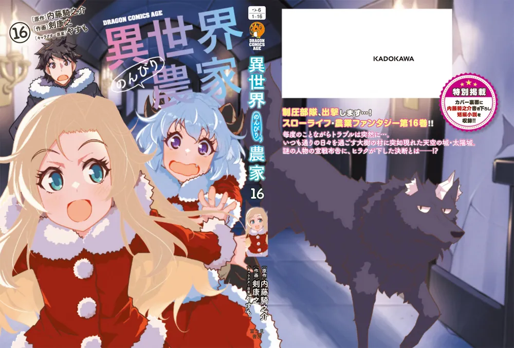 異世界のんびり農家 16」剣康之 [ドラゴンコミックスエイジ] - KADOKAWA