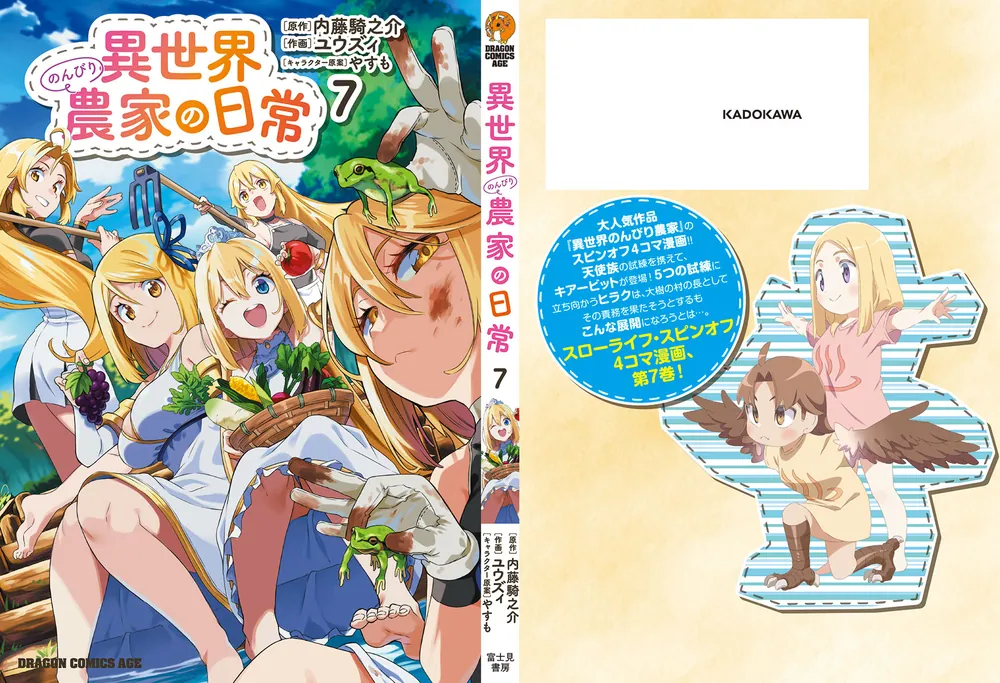 異世界のんびり農家の日常 7」ユウズィ [ドラゴンコミックスエイジ