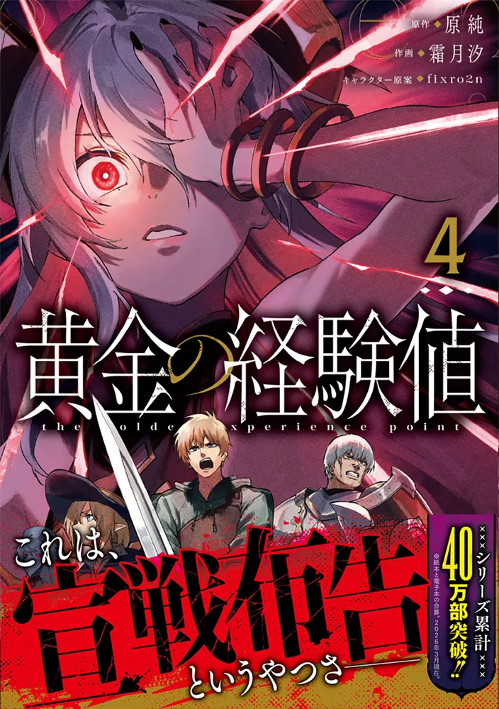 黄金の経験値 4」原純 [ドラゴンコミックスエイジ] - KADOKAWA