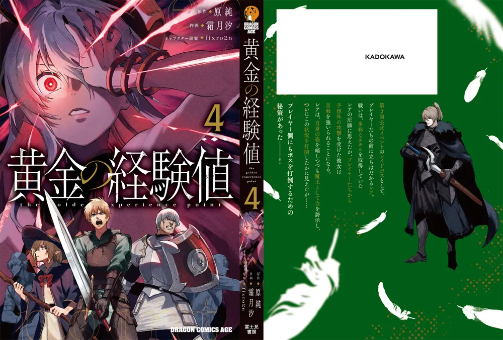黄金の経験値 4」原純 [ドラゴンコミックスエイジ] - KADOKAWA