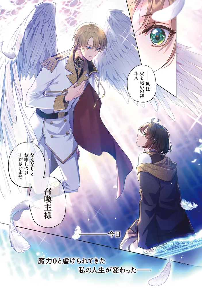 魔力0の魔法使いですが、どうやら英雄神を召喚しちゃったようです