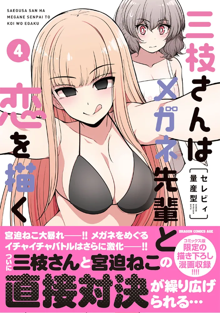 三枝さんはメガネ先輩との恋を描く 直筆サイン色紙 非売品 三枝さんはメガネ先輩と恋を描く 4」セレビィ量産型 [ドラゴン