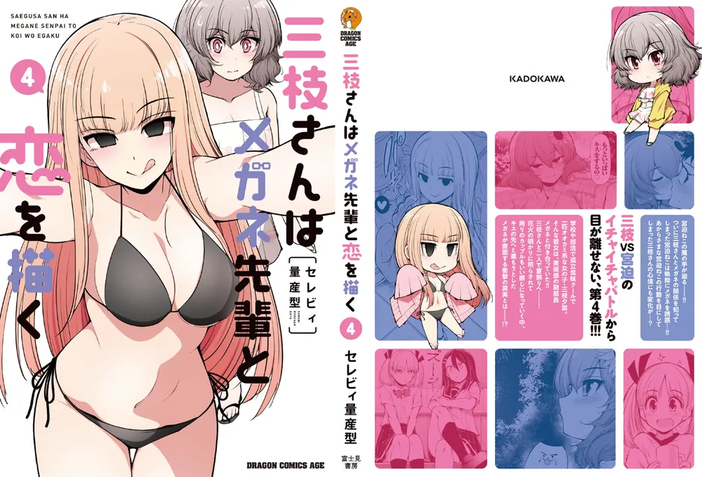 三枝さんはメガネ先輩と恋を描く 4」セレビィ量産型 [ドラゴン