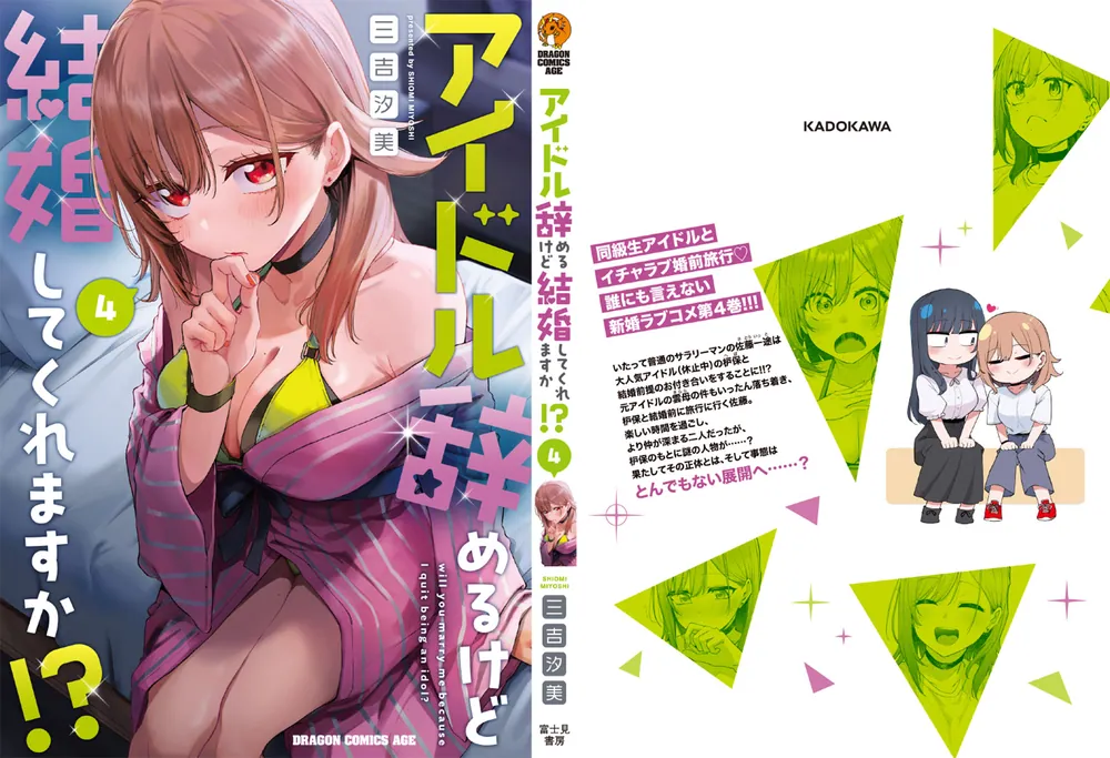 アイドル辞めるけど結婚してくれますか？　4巻セット　特典付き アイドル辞めるけど結婚してくれますか!? 4」三吉汐美 [ドラゴン