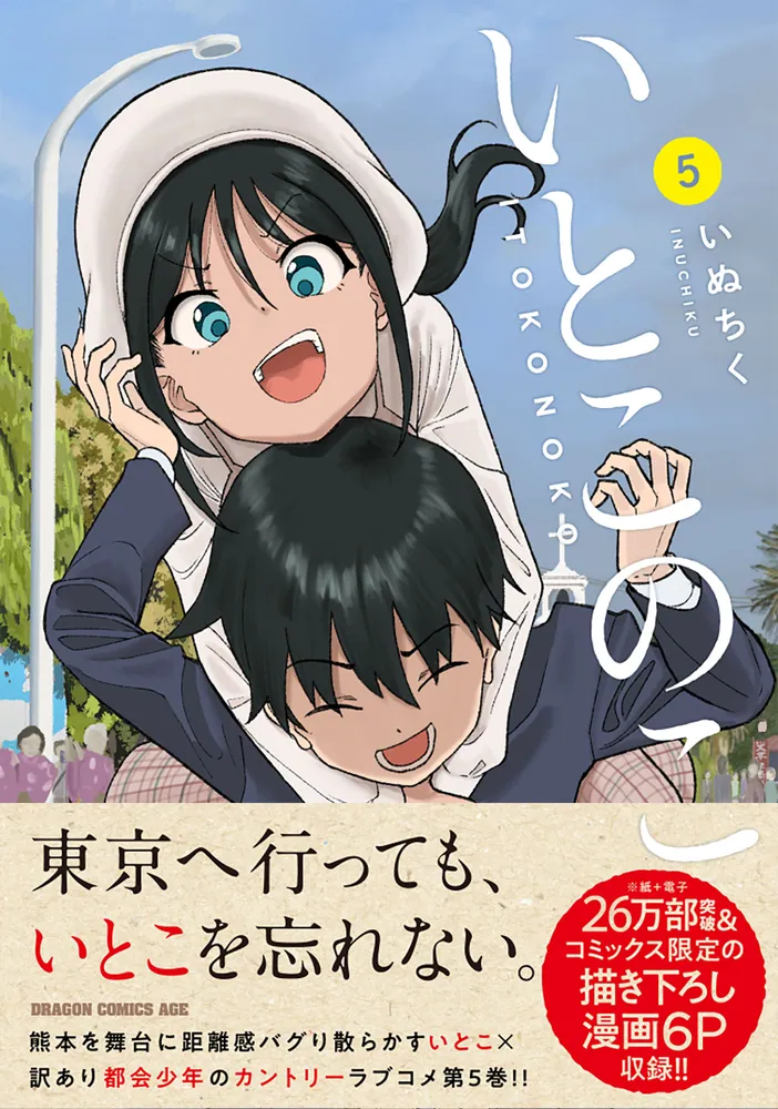 いとこのこ 5」いぬちく [ドラゴンコミックスエイジ] - KADOKAWA