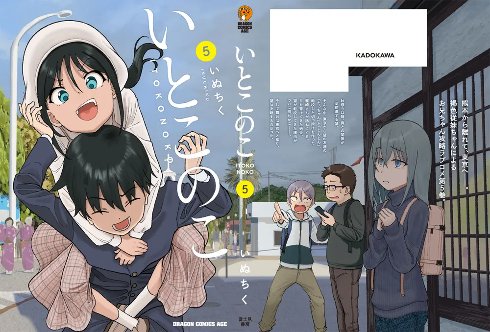 いとこのこ 5」いぬちく [ドラゴンコミックスエイジ] - KADOKAWA