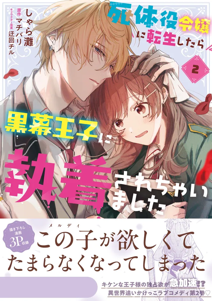 死体役令嬢に転生したら黒幕王子に執着されちゃいました 2」しゃら灘
