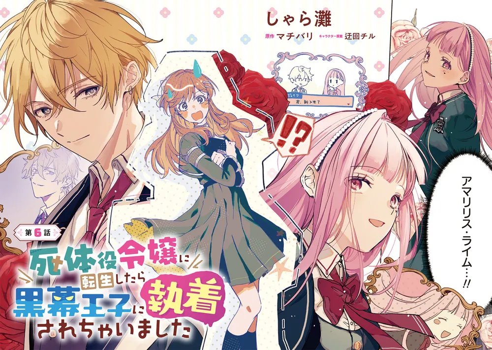 死体役令嬢に転生したら黒幕王子に執着されちゃいました 2」しゃら灘