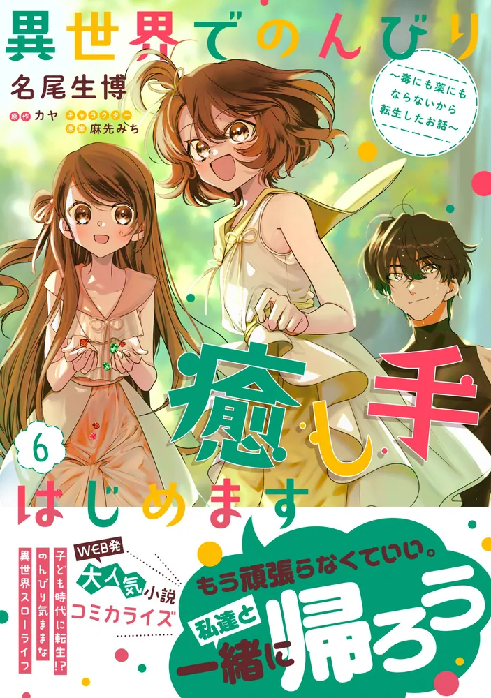 異世界コミック 191冊 まとめ売り 異世界でのんびり癒し手はじめます6 ～毒にも薬にもならないから転生