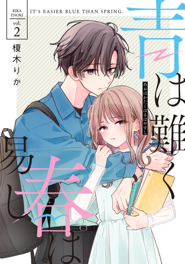 青は難く春は易し2