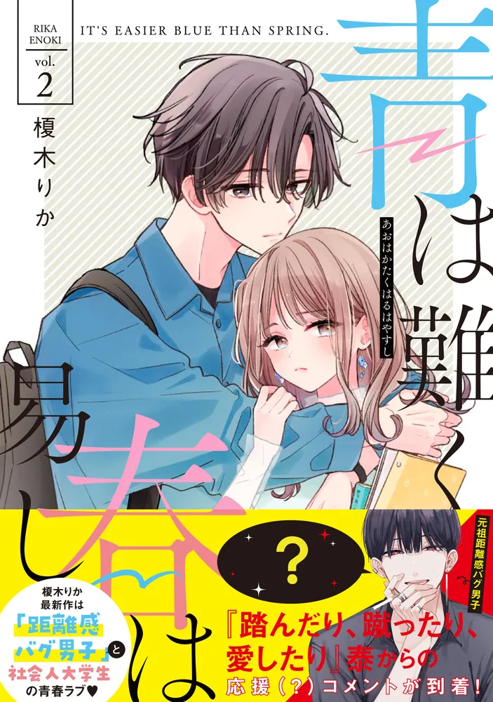 青は難く春は易し2 青は難く春は易し2」榎木りか [シルフコミックス] - KADOKAWA